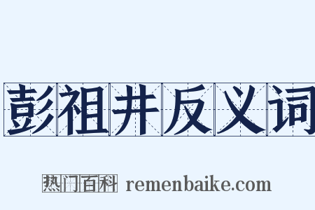 彭祖井反义词是什么意思的图片